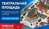 Норильчане активно голосуют за второй этап благоустройства Театральной площади