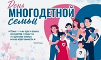 Мероприятия, посвященные Дню многодетной семьи