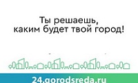 Уже 236 тысяч голосов отдано за благоустройство в Красноярском крае