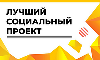 Городской конкурс социальных проектов