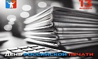 Поздравление Председателя Городского Совета Норильска с Днем российской печати