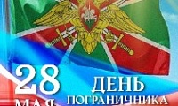 Поздравление Главы города Норильска с Днем пограничника 