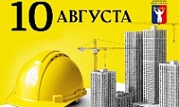 Поздравление Главы города Норильска с Днём строителя