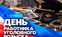 Поздравление Главы города Норильска с Днем работников уголовного розыска