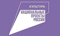 Культура. Национальный проект России