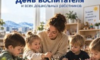Поздравление Главы города Норильска с Днем воспитателя и всех дошкольных работников 
