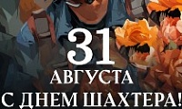 Поздравление Главы города Норильска с Днем шахтера