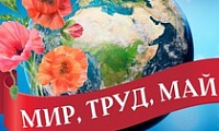 Поздравление Главы города Норильска с Праздником Весны и Труда