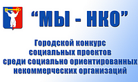 Городской конкурс социальных проектов «МЫ-НКО»