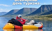 Поздравление Главы города Норильска с Всемирным днем туризма 