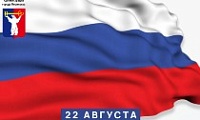 Поздравление Главы города Норильска с Днем Государственного флага Российской Федерации