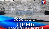 Обращение Главы города Норильска в День памяти и скорби