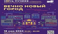 «Ночь музеев – 2024» в «Вечно новом городе»