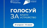 Стартовало голосование по выбору территории для благоустройства в рамках программы «Формирование комфортной городской среды» в 2027 году