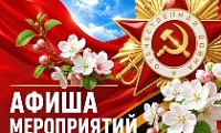 Норильчан приглашают ярко отметить 81-ю годовщину Великой Победы