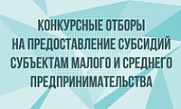 Конкурсные отборы на предоставление субсидий субъектам малого и среднего предпринимательства