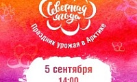 Праздник урожая в Арктике: что ждет гостей юбилейной «Северной ягоды»