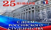 Поздравление Главы города Норильска на День российского студенчества