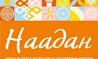 Наадан - игры разных народов за Полярным кругом