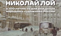 «Николай Лой». Больше, чем художник.