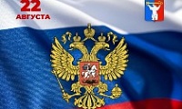 Поздравление Председателя Городского Совета с Днём Государственного флага Российской Федерации