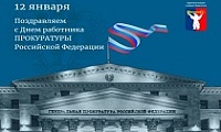 Поздравление Главы города Норильска c Днем работника прокуратуры Российской Федерации